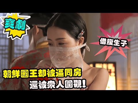 奇耻大辱!堂堂一国之君,却被迫跟宫女同房,还被一众大臣围观!金赛纶奇幻古装韩剧魔女宝鉴全集解说!