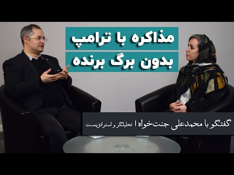 محمدعلی جنتخواه: کارت امتیازی برای مذاکره با ترامپ نداریم