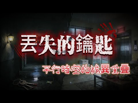 【睡前必聽】全文完結 |🔥你相信有平行世界嗎?你會突然覺得這個場景好像在哪裡遇到過嗎?童年詭異的經歷竟是生死預言👻