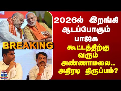 TN BJP | 2026ல் இறங்கி ஆடப்போகும் பாஜக - கூட்டத்திற்கு வரும் அண்ணாமலை.. அதிரடி திருப்பம்?