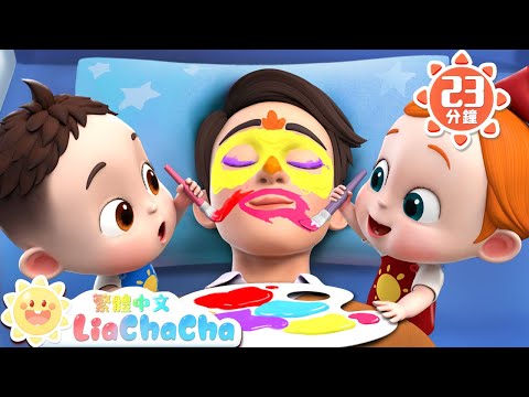 給爸爸畫動物彩繪 | 啟蒙教育 | 國語童謠 | 人氣兒歌 | LiaChaCha 依娜和恰恰 - 繁體中文 - 兒歌童謠