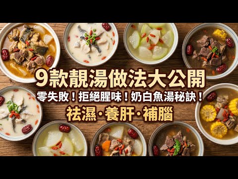 魚羊鮮|蝦米冬瓜湯|勝瓜瘦肉湯|燒骨奶白湯|木棉花煲鯽魚|天麻魚頭湯|潮汕牛肉湯|瑤柱蘿蔔湯|湯水奶白、鮮甜無腥味!9道「零失敗」廣東靚湯秘籍,不放味精也鮮掉眉毛