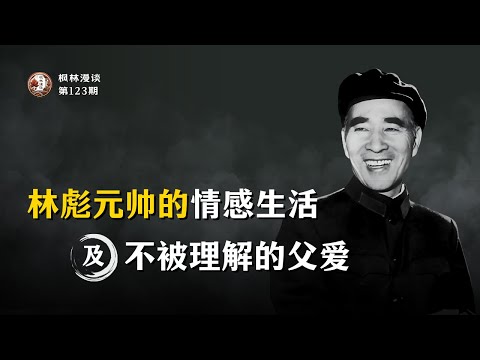 林彪禁止女儿参加文革,他是个清醒之人!