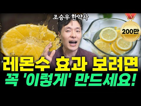 내 몸 독소 빼는 '레몬수'! 다이어트,내장지방에 이 만한게 없습니다? (조승우 한약사 통합본) #레몬수 #조승우한약사 #채소과일식