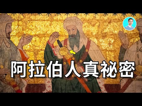 阿拉伯人的秘密,他們和猶太人竟然是兄弟,但為什麼這麼亂! 尼可拉斯楊 優秀天才團