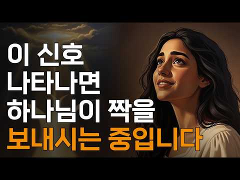 하나님이 소울메이트를 보내실 때 나타나는 3가지 신호ㅣ매일 말씀 묵상ㅣ지혜ㅣ조언ㅣ오디오북