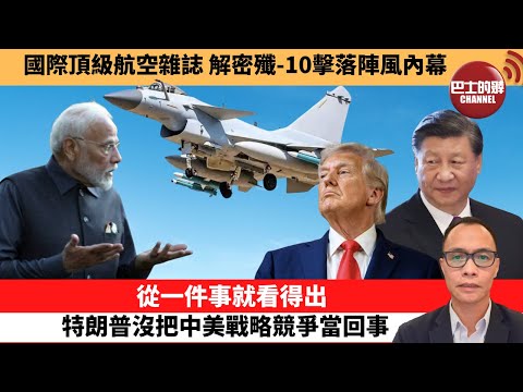 (附字幕) 盧永雄「巴士的點評」國際頂級航空雜誌,解密殲-10擊落陣風內幕。從一件事就看得出,特朗普沒把中美戰略競爭當回事。 9月28日