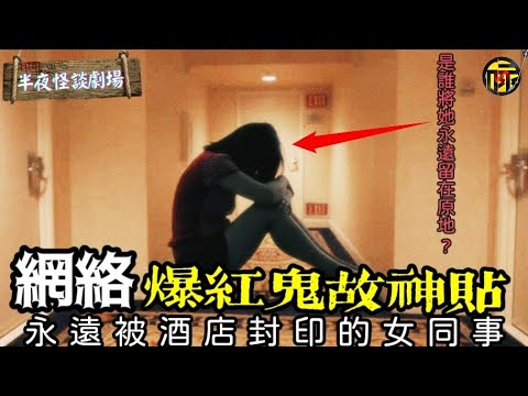 網絡真人真事爆紅鬼故神貼嚇怕眾多網友 | 女同事出差永遠被酒店封印留在原地 | 河南焦作天涯神貼 |半夜怪談劇場 #電台鬼故 #靈異故事