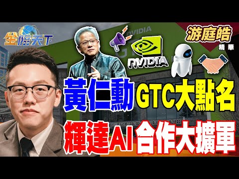 【精華】黃仁勳GTC大點名 輝達AI合作大擴軍 矽光子CPO能量產??高效低能耗傳輸不是夢 #游庭皓 #金臨天下 @tvbsmoney 20251029