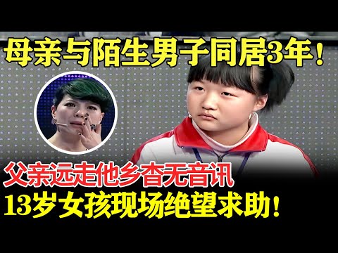 母亲与陌生男子同居3年!父亲远走他乡杳无音讯,13岁女孩现场绝望求助!【幸福调解室】
