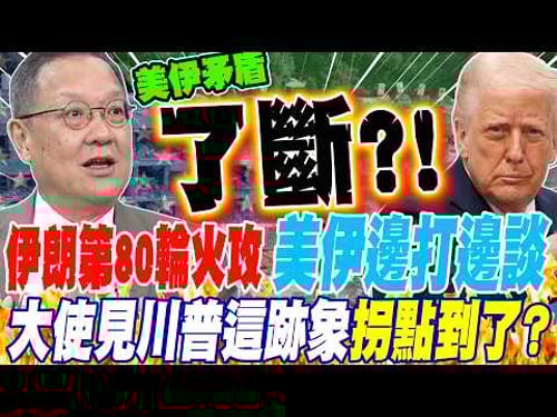 Iran launches its 80th round of attacks; US and Iran continue fighting and negotiating; ambassado...