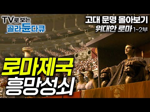 ๋ก๋ง์ ๊ตญ 2000๋
, ์ฐฌ๋ํ ์ญ์ฌ ๋ค ์พ๋ฝ๊ณผ ๊ด๋์ผ๋ก ๊ฐ๋ํ๋ ๋ก๋ง์ ๋น๋ฐโ์๋๋ฅผ ์์๊ฐ ํํ๋ก์ด ๋์ ํผํ์ด์ ์ฐพ์์จ ๋น๊ทน์ ์ธ ์ฌ๊ฑดโ์๋ํ ๋ก๋งโ๋คํํ๋ผ์โ#๊ณจ๋ผ๋๋คํ