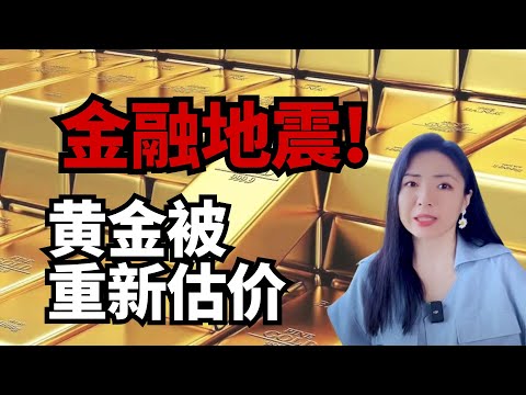 超级金融大事!一旦黄金重新估价 会发生什么?重磅!
