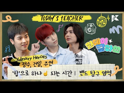 (ENG/JPN) 🔎밴드 탐구 영역 | Xdinary Heroes 건일, 정수, 주연 T | 합주의 최종 목표는 '즐거움'이다🤟🏻😆 | 원데이 클라쓰 (ONEDAY KLASS)