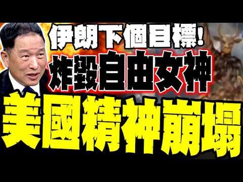 Iran's next target: "Destroy the Statue of Liberty"; Former Air Force Deputy Commander: A devasta...