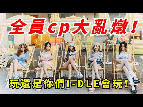 這是什麼cp大亂燉?舒華新綜藝猛撩薇娟,米妮直播偷親宋雨琦,不愧是你們(G)I-DLE,“姬愛一德”算是被你們玩明白了!#kpop #gidle #shuhua #miyeon #yuqi