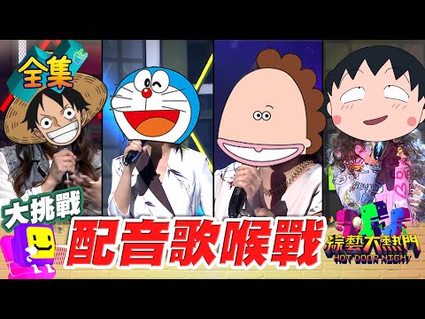 就像周星馳不能沒有石班瑜 木須龍離不開憲哥!哆啦A夢 花媽 小丸子 魯夫配音員來啦!20250403 綜藝大熱門|陳美貞 王瑞芹 林凱羚 詹雅菁