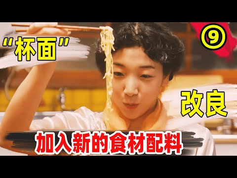 改良后的“杯面”更加美味,配料也丰富多选,可包装又遇上新难题!“方便面之父”安藤百福的故事!日本晨间剧万福全集解说第九期!