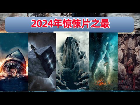 【阿奇】2024年恐怖惊悚片合集,每一部都让你的肾上腺素飙升