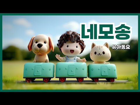 ⬛ 네모송 | 아기 동요 👶🎵 도형 노래
