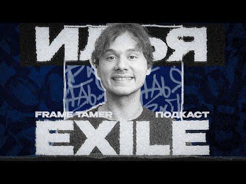 FRAME TAMER ПОДКАСТ ‒ EXILE