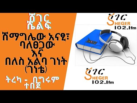 Sheger FM Sheger Shelf - ሽማግሌው አናፂ፣ባለፀጋው እና በለስ አልባ ገነት (ገነቴ) ትረካ - በግሩም ተበጀ - ሸገር ሼልፍ