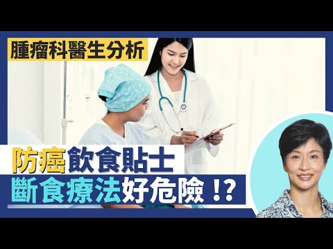 癌症|防癌飲食貼士避開致癌物 飲酒食紅肉增加患癌風險!不建議斷食療法抗癌 電療患者尤其危險!為何患癌會突然消瘦 維持體重對癌症治療好重要!|王建芳醫生 腫瘤科醫生盧頴嬋醫生|人類健康研究所