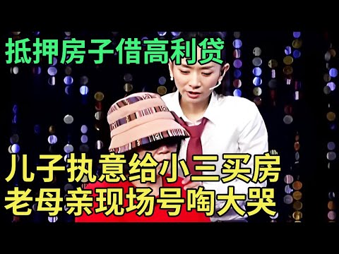 抵押房子,借高利贷给小三买房,如今跪求全家帮他还钱,婆婆现场号啕大哭,“王芳救救我!”【王芳王为念调解】