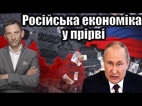 Російська економіка у прірві: наслідки | Віталій Портников