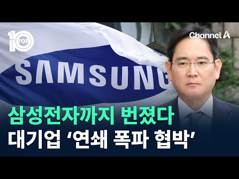 삼성전자까지 번졌다…대기업 겨냥 ‘연쇄 폭파 협박’ / 채널A / 뉴스 TOP10