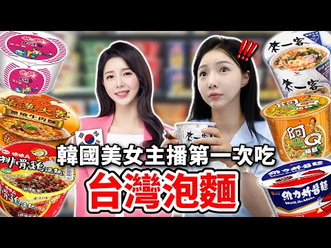 給從來不吃泡麵的韓國美女主播台灣泡麵“為了泡麵今年我一定要去台灣!”