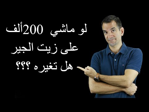 كيف أغير زيت الجيربكس القديم ؟