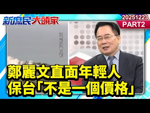 封殺1.25兆軍費?鄭麗文直面年輕人…保台「不是一個價格」《新庶民大頭家》PART 2 20251223 #洪孟楷 #謝龍介 #蔡正元 #施正鋒@新庶民大頭家