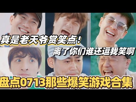 盘点0713那些爆笑游戏合集!再就业男团真是老天爷赏笑点!离了你们谁还逗我笑啊!#快乐再出发 #0713 #再就业男团 #搞笑