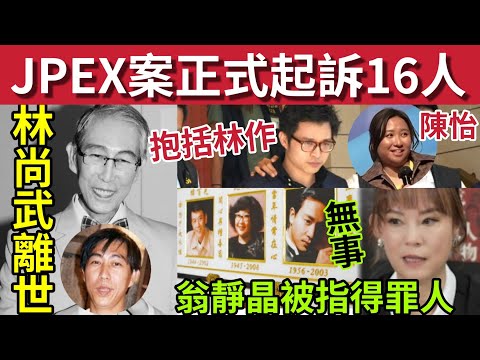 伍仔險被捕!林作陳怡「JPEX案正式被起訴」通宵扣查!#伍間新聞 藝人林尚武離世!終年75歲!骨灰縛架案「翁靜晶被指得罪人」沈澱霞羅文張國榮靈位無事! #天文台 #颱風