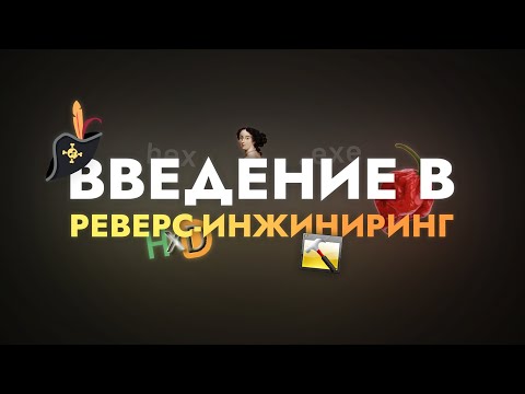 Введение в РЕВЕРС-ИНЖИНИРИНГ для начинающих