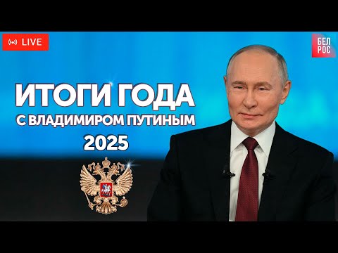 Итоги года с Владимиром Путиным - 2025 | ПРЯМАЯ ТРАНСЛЯЦИЯ