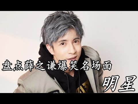 盘点薛之谦的搞笑日常