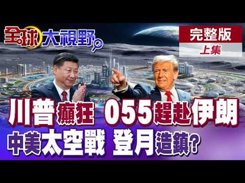 川普意氣用事.逕自加徵瑞士39%關稅 解放軍055驅逐艦編隊抵達阿曼灣撐腰伊朗 大陸"長征十號"火箭試驗成功 揭開中美太空戰序幕【全球大視野】完整版上集 @全球大視野Global_Vision