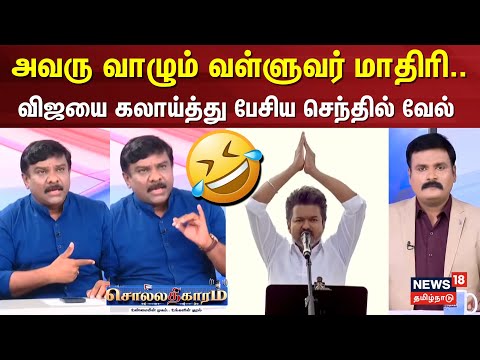 Sollathigaram | விஜயை கலாய்த்து பேசிய செந்தில் வேல் | TVK Vijay Meeting | DMK | Puducherry