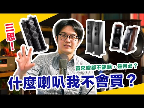 我不會買這幾種喇叭!因為…看過太多人後悔了