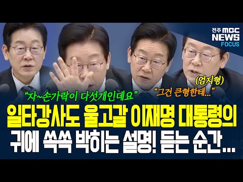 일타강사도 울고갈 이재명 대통령, 귀에 쏙쏙 박히는 설명! 서울대에 예산 집중되자 손가락 예로 설명하는데... 우와...