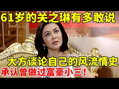 61岁的关之琳有多敢说!大方谈论自己的风流情史,承认曾做过小三【明星近距离】#关之琳