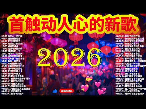 【洗腦神曲推薦】2026華語流行歌🎗️50首突破百萬的洗腦神曲你【2026年一月熱歌榜】2026流行歌曲 ❤一月抖音最夯中文神曲推薦🌿落在心上的旧雨 | 说散就散的爱