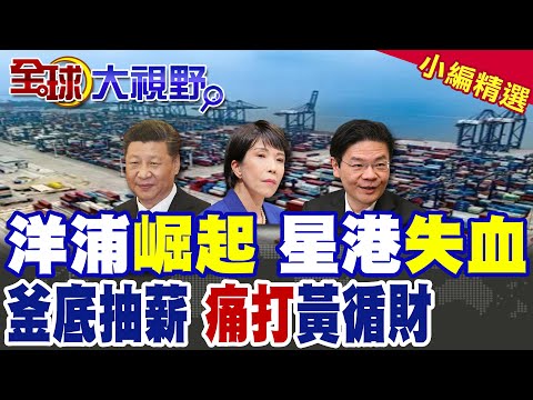 海南封關!"洋浦港"加速打造國際航運樞紐!黃循財拉偏架 新加坡經貿失血|【全球大視野】精華版@全球大視野Global_Vision