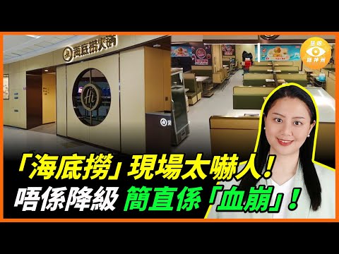 講好嘅GDP漲4.8%呢?曾經旺到至少要排1個鐘嘅「海底撈」,如今現場太嚇人……