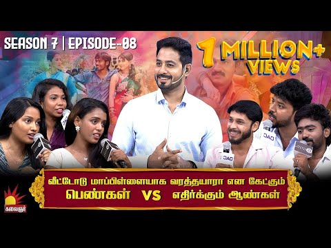 வீட்டோடு மாப்பிள்ளையை எதிர்பார்க்கும் பெண்கள் Vs எதிர்க்கும் ஆண்கள் | Vaa Thamizha Vaa | EP-8 | S7