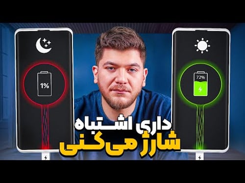 داری از باتری گوشیت اشتباه استفاده میکنی!