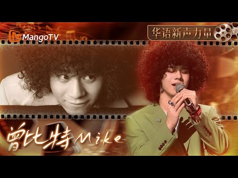 【新声力量·曾比特Mike】从《初恋》的惊喜到《白玫瑰+红玫瑰》的深情,他用音乐诠释才华,用歌声打动人心|MangoTV