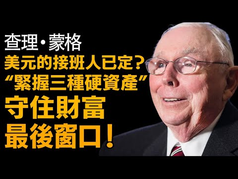 查理蒙格:美元接班人已定?緊握這 3 種「硬資產」,這是普通人佈局的最後窗口!